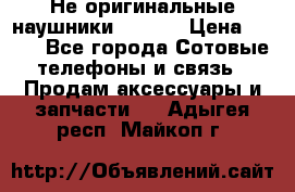 Не оригинальные наушники iPhone › Цена ­ 150 - Все города Сотовые телефоны и связь » Продам аксессуары и запчасти   . Адыгея респ.,Майкоп г.